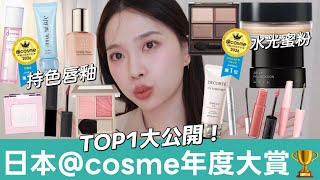 [GIVEAWAY] 2026 Japan @cosme First Half Awards🏆 Honest Review of Top 3 Must-Buy Japanese Cosmetic...