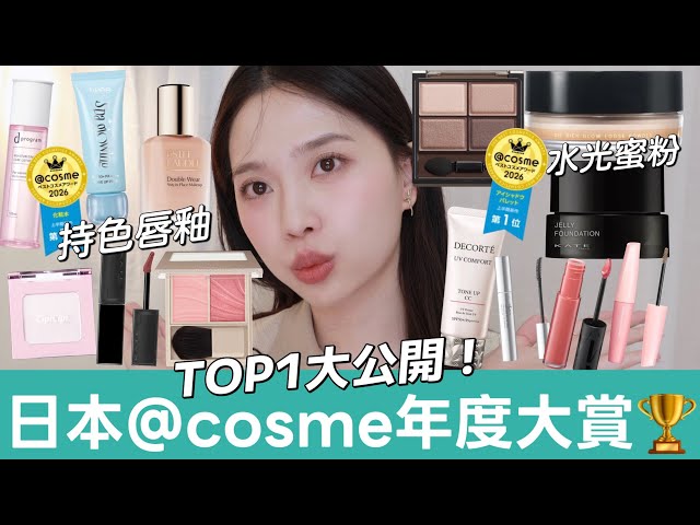 2026日本@cosme上半年大賞🏆必買日系彩妝TOP3老實說！KATE怪獸持久唇釉、fwee熱門妝前、excel眼影、SUQQU光澤蜜粉、Visee子瑜腮紅、敏感話題化妝水、雅詩蘭黛粉持久