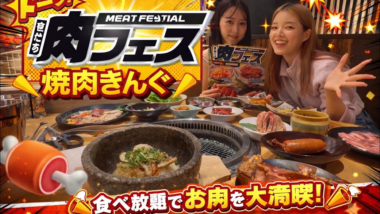 【食べ放題】焼肉きんぐの肉フェス行ってみた！#焼肉きんぐ #肉フェス #食べ放題 #大食い女子 #大食いユーチューバー #大食い #フェス