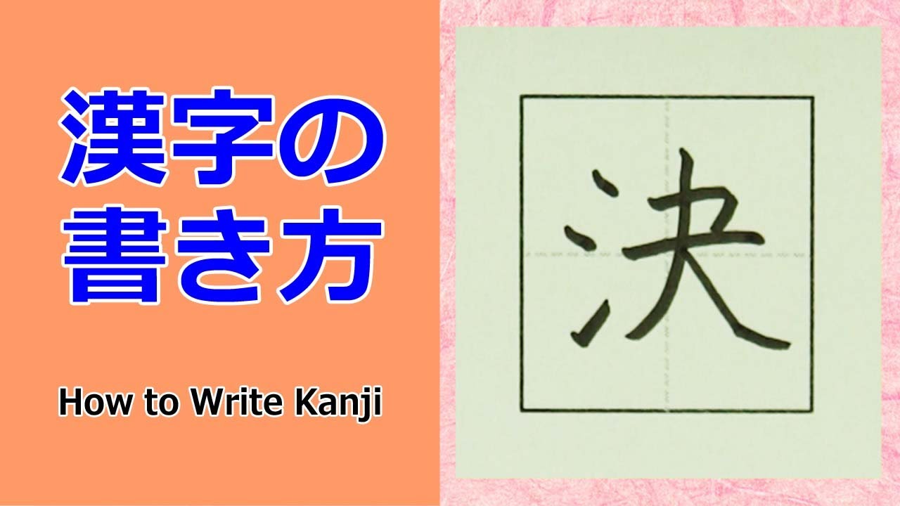 決」漢字の書き方☆小3☆How to Write Kanji☆書き方のポイントが 
