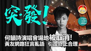 20210901G 【突發】何韻詩演唱會場地被取消，黃友網路狂言亂語，引證終止合理｜芒向快報