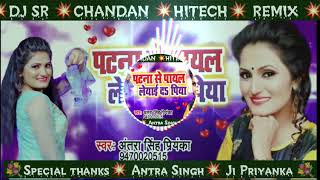 Payaliya Patna se #Antra Singh Priyanka #Heated Bhojpuri DJ Songs