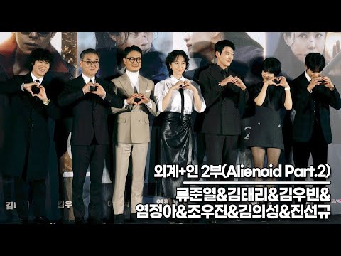 류준열&amp;amp;김태리&amp;amp;김우빈&amp;amp;염정아&amp;amp;조우진&amp;amp;김의성&amp;amp;진선규, ‘외계+인 2부’ 제작보고회 포토타임