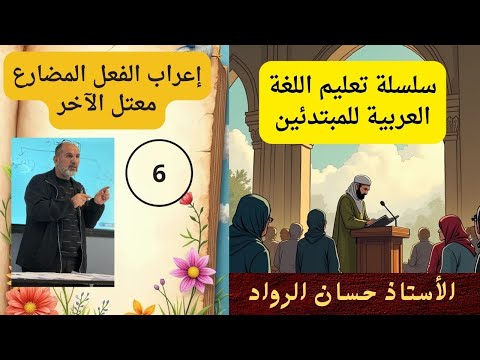 إعراب الفعل المضارع صحيح الآخر و المعتل للمبتدئين