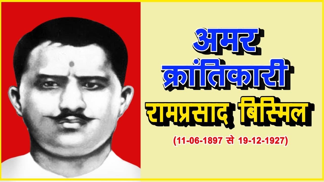 RAMPRASAD BISMIL | शहीद रामप्रसाद बिस्मिल | सच्चा आर्यसमाजी ...