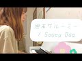 週末グルーミー / Saucy Dog 【歌詞あり】