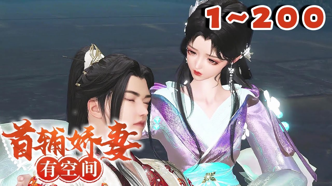 21世纪女军医陆娇，穿越到一本书里，成了四个小反派的恶毒娘，未来首辅大人的早逝妻。【首辅娇妻有空间】1-200#qtmd#