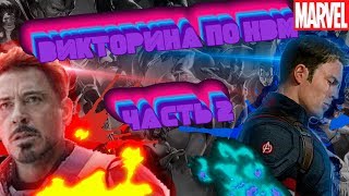 Викторина по фильмам Марвел!!В ожидании Мстителей 4 Викторина по фильмам Марвел!!В ожидании Мстителей 4