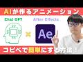 【衝撃】アフターエフェクト×ChatGPTで簡単アニメーション！初心者向けAI活用法を徹底解説！