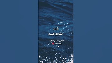تلاوة خاشعة للقارئ : انس المالك 🌺 ما تيسر من سورة الرعد 💕