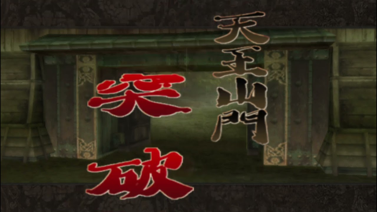 Ps2 戰國basara 上杉謙信天下統一模式part 6 Youtube