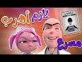 لازم اهرب من الشرطة مسرعة  