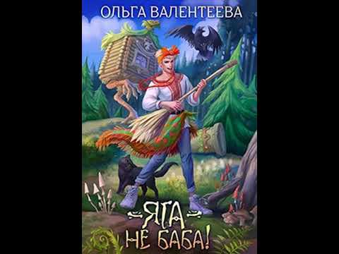 Аудиокнига "Яга - не баба! - Ольга Валентеева"