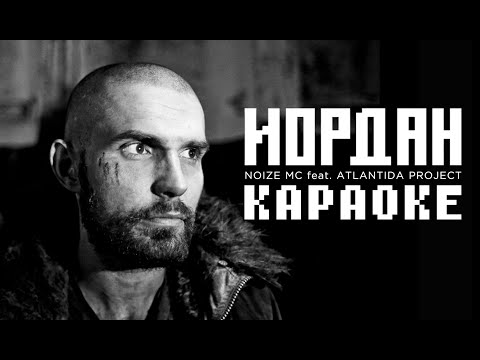 Noize MC - Иордан (Караоке)