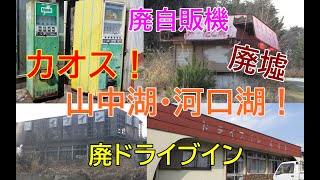 【衝撃!】廃自販機!廃ドライブイン!廃墟!閉店店舗!山中湖・川口湖畔が色々とカオスだった件!2019年2～5月関東レトロ自販機＆昭和ドライブイン＆リサイクルショップ巡りの旅⑲【山梨】