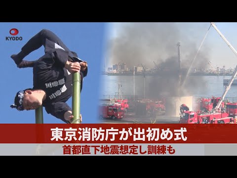 東京消防庁が出初め式 首都直下地震想定し訓練も