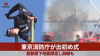 東京消防庁が出初め式 首都直下地震想定し訓練も