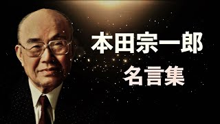 本田宗一郎 名言集 ホンダ Youtube