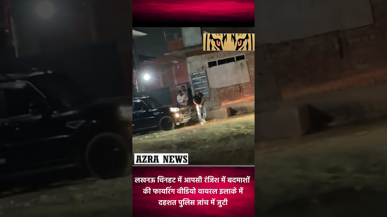 लखनऊ चिनहट में आपसी रंजिश में बदमाशों की फायरिंग वीडियो वायरल इलाके में दहशत पुलिस जांच में जुटी