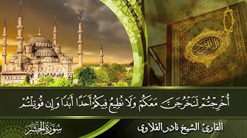 الشيخ نادر القلاوي | سورة الحشر | تلاوة جديدة مؤثرة
