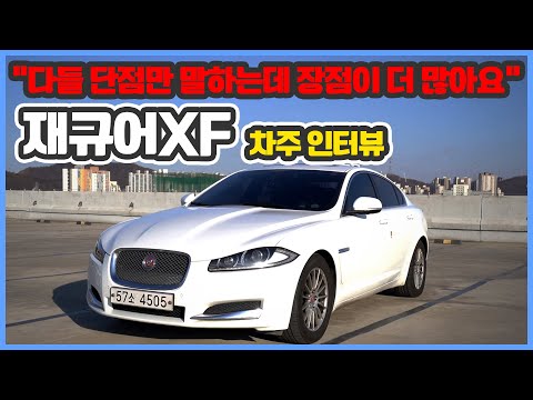 <strong>재규어XF</strong> | &amp;quot;이 차는 15만km는 타봐야 제대로 평가할 수 있죠&amp;quot; [이차-저차, 읏차]