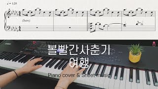여행 (오리지널키) - 볼빨간 사춘기