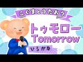 ひらがな歌詞 Tomorrow 岡本真夜 なみだのかずだけつよくなれるよ こぐまとうたおう ひらがな歌詞 Tomorrow 岡本真夜 なみだのかずだけつよくなれるよ こぐまとうたおう