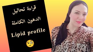 كيفية قراءة تحاليل الدهون الكاملة lipid profile ✍️