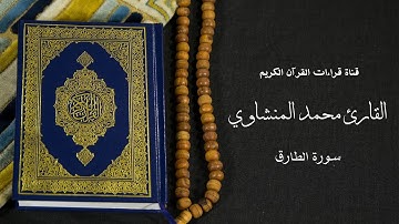 قناة قراءات القرآن الكريم | سورة الطارق | القارئ محمد صديق المنشاوي