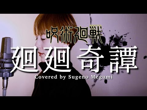 【呪術廻戦OP】廻廻奇譚 / Eve 歌ってみた（フル歌詞）Covered by 菅野恵
