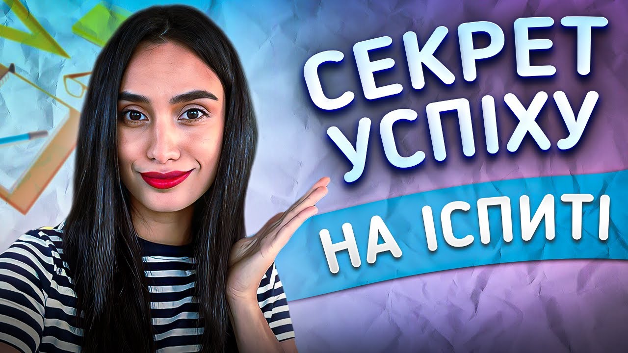 Дієві Лайфхаки|  Як скласти будь-який Іспит з першої спроби?​⁠   