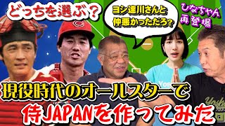 【緊急企画】当時のオールスターメンバーで侍JAPANを編成してみた!掛布さんと一緒に超独断と偏見で選んでます【掛布雅之】【高橋慶彦】【達川光男】 【緊急企画】当時のオールスターメンバーで侍JAPANを編成してみた!掛布さんと一緒に超独断と偏見で選んでます【掛布雅之】【高橋慶彦】【達川光男】