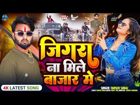 #तानसेन_सूरज का सबसे तगड़ा रंगदारी गाना | जिगरा ना मिले बाजार में | #Rangdari Song | #Bhojpuri Song