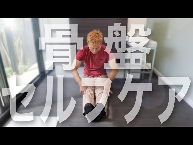 決定盤❗セルフでできる骨盤矯正】自分で歪みを見つけて、自分で治す