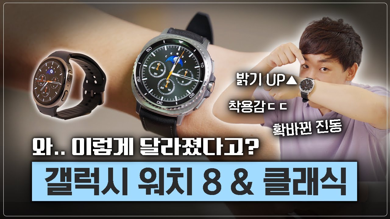 손목 착붙, 충격의 디자인! 갤럭시 워치8, 클래식 찐 사용 후기