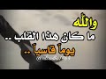 والله ما كان هذا القلب يوما  قاسيا    