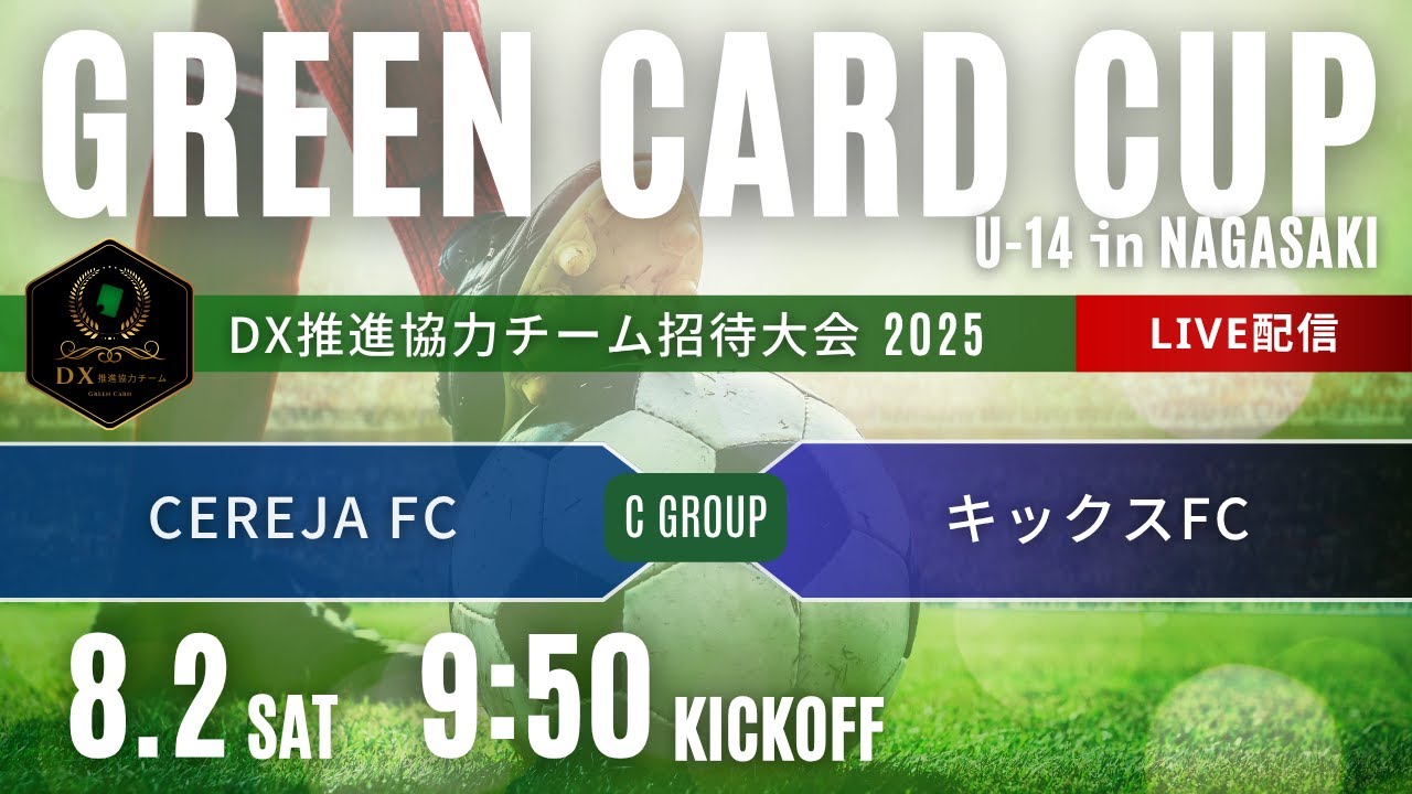 グリーンカードカップU-14 in NAGASAKI Cグループ CEREJA vs キックス