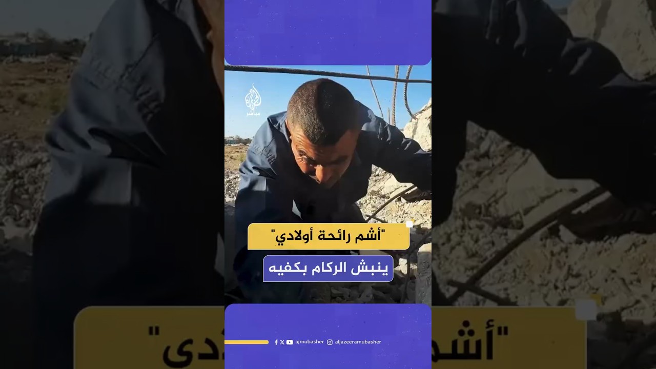"أشم رائحة أولادي"ينبش الركام بكفيه