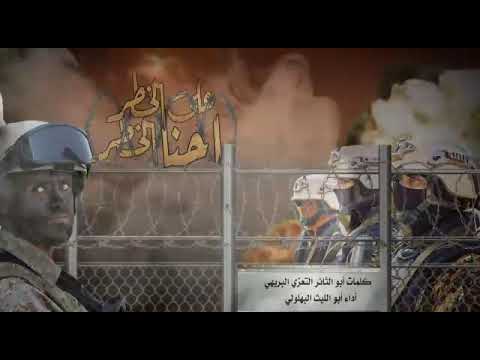 احنا الخطر على الخطر كلمات أبو الثائر التعزي البريهي أداء المنشد أبو الليث البهلولي 