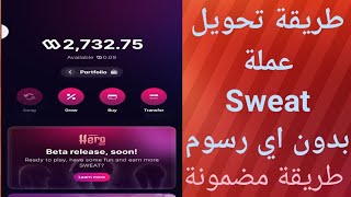 طريقة تحويل من sweat wallet بدون اي رسوم طريقة مضمونة 2023