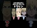 100%痛みが引くおまじない知ってるドラケン【東リべ】 #声真似