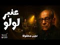 عنبر لولو نجيب محفوظ قصة قصيرة بصوت نزار طه حاج أحمد 