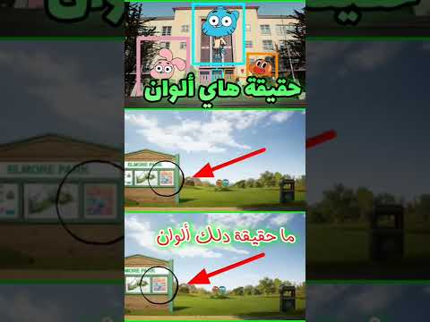 كشف حقيقة أبواب مدرسة ايلمور كرتون عالم غامبول ألوان المدرسة Shorts Gumball
