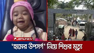 গপলগঞজ হমর উপসরগ নয ১০ মস বযস শশর মতয Gopalganj Child Death Jamuna Tv