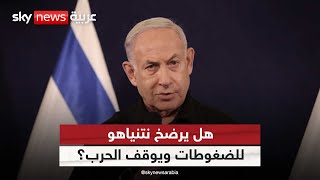 إعلان حماس يحرج نتنياهو.. هل يرضخ رئيس الوزراء الإسرائيلي للضغوطات ويوقف الحرب؟