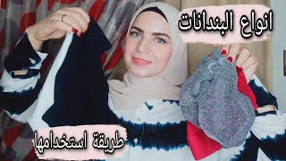 كل انواع البندانات للحجاب واسماءها واسعارها واستخدامتها #بندانات_الحجاب