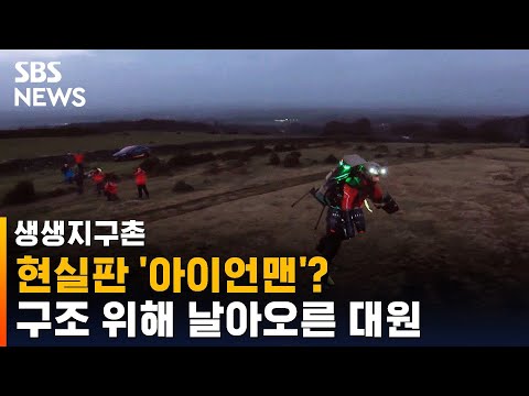 이젠 &amp;#39;아이언맨&amp;#39;이 <strong>조난자</strong> 구한다…제트팩 시험 성공 / SBS / 생생지구촌