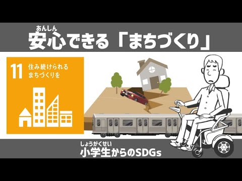 SDGs目標11｜安心できる「まちづくり」｜小学生からのSDGsミニ