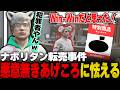 【 #ストグラ】サニーケバブ転売事件に魂では大爆笑するノビー【切り抜き/ノビーラング/ #ストグラ救急隊 】
