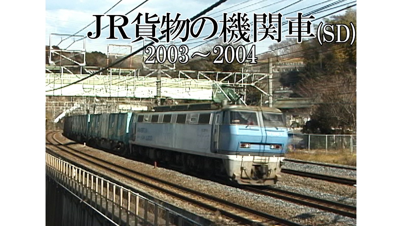 JR貨物の機関車(2003～2004)SD - YouTube